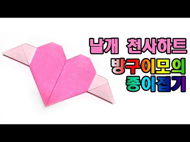 하트 종이접기 천사날개하트 heart origami 종이접기하트 【방구이모의 종이접기】