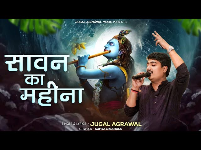 Sawan ka Mahina  || सावन मेरे श्याम का || Hit 2024 Sawan Special Bhajan