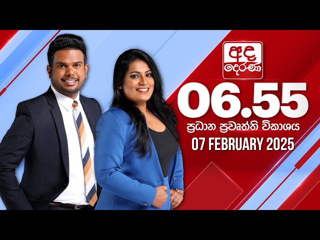 අද දෙරණ 6.55 ප්‍රධාන පුවත් විකාශය - 2025.02.07 | Ada Derana Prime Time News Bulletin