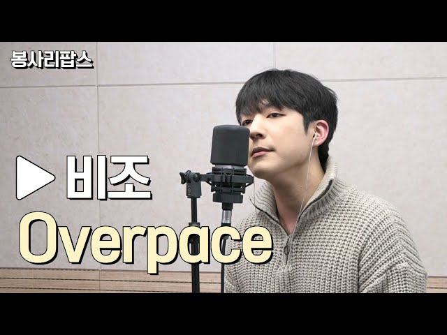 Overpace - 비조 | 고요울 최승일의 봉사리팝스 | 관악FM 100.3MHz