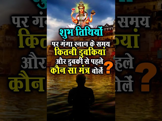 गंगा में स्नान के समय कितनी डुबकियां लगानी चाहिए? | Ganga Snan #shortsfeed #mahakumbh2025 #mantra