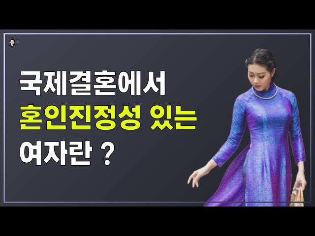 경기-안산-국제-22-0001 국제결혼에서 혼인진정성 있는 여자란?