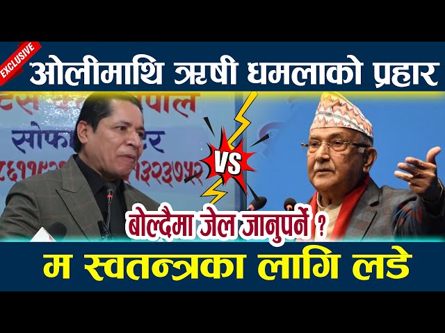 🔴LIVE: ओलीमाथि ऋषी धमलाको प्रहार । बोल्दैमा जेल जानुपर्ने ? Kp Oli | Rishi Dhamala