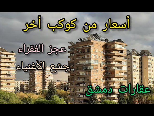 Real estate prices in #Damascus after #liberation, are they logical?