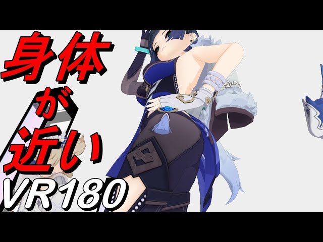 【VR180】身体が近い Girls Yelan【原神 MMD 8K】 M injected