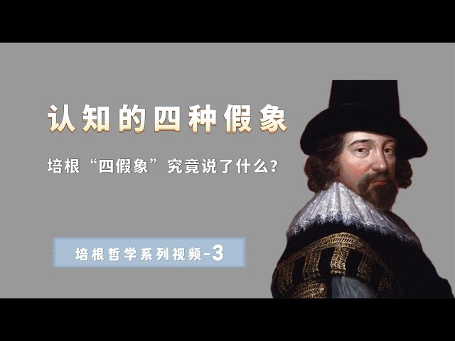 哲学家培根：人类理解力的“四种假象”，为什么你的认知有偏见？【小播读书】