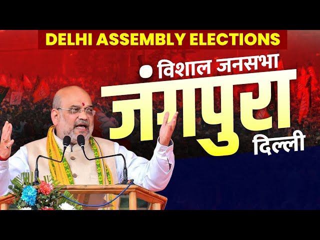 Amit Shah Delhi Rally LIVE: Jangpura, दिल्ली में अमित शाह की विशाल रैली| Delhi Assembly Election|BJP