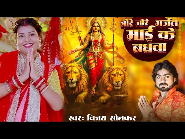 Video | जोरे जोरे गर्जत अवत है माई के बघवा | Navratri 2024 Special Bhajan | Vijay Sonkar | Devi Geet