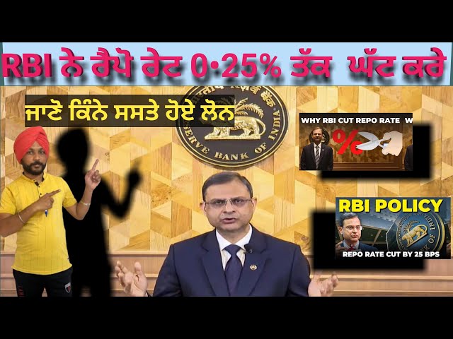 RBI ਨੇ ਰੈਪੋ ਰੇਟ 0•25% ਤੱਕ  ਘੱਟ ਕਰੇ ਜਾਣੋ ਕਿੰਨੇ ਸਸਤੇ ਹੋਏ ਲੋਨ know about RBI cut Repo Rate 0.25%