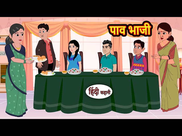 पाव भाजी Pav Bhaji | Kahani | Bedtime Stories | Stories in Hindi | Comedy | Funny | Storytime