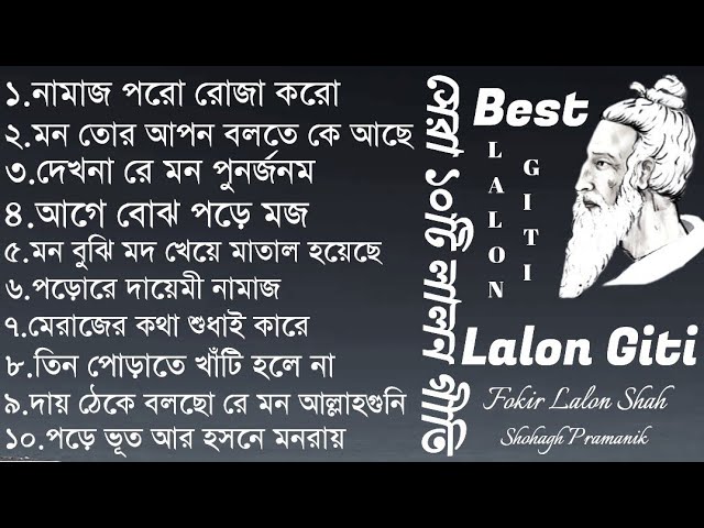 সেরা ১০টি লালন গীতি || Tpo10 Lalon Songs || Lalon Giti @shohaghpramanik