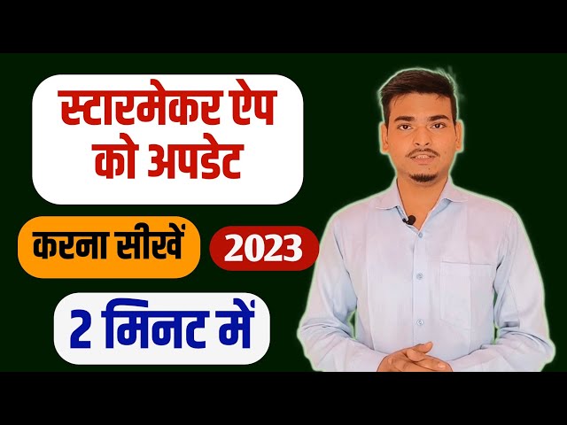 स्टारमेकर ऐप को अपडेट कैसे करें | How to update starmaker app | Starmaker app ko update kaise karein