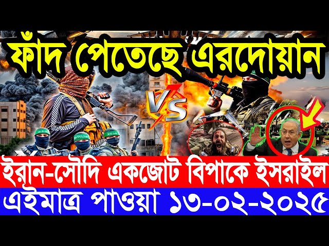 আন্তর্জাতিক সংবাদ Today 13 February’2025 BBC World News Bangla হিজবুল্লাহ-ইসরাইল যুদ্ধের আপডেট খবর