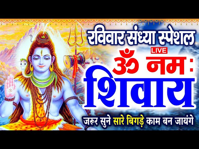 LIVE : शनिवार स्पेशल  : ॐ नमः शिवाय धुन | Om Namah Shivaya ShivDhun | NonStop ShivDhun | Mantra