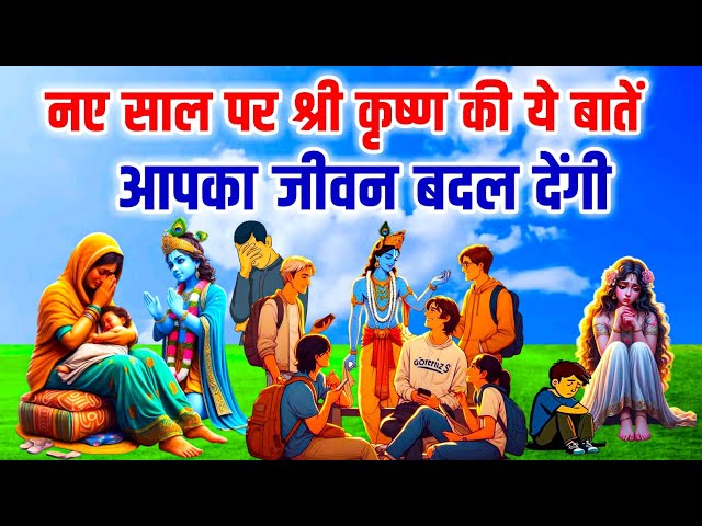 श्री कृष्ण की ये बातें आपका जीवन बदल देंगी | आध्यात्मिक ज्ञान | New Year Krishna Motivational Video