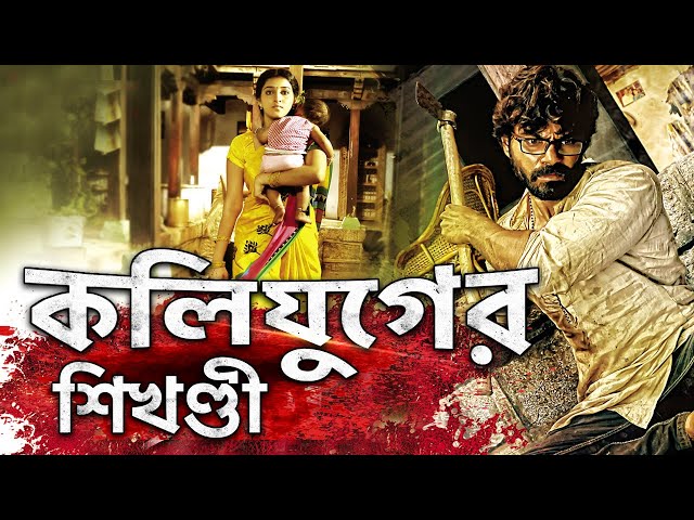 Bangla Movie :- কলিযুগের শিখণ্ডী | Superhit South Movie Dubbed in Bangla | Bengali Movies 2022