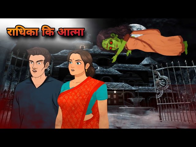 राधिका कि आत्मा । Horror Story | Hindi Story | Chatpati Kahaniyan @Yd_Teach