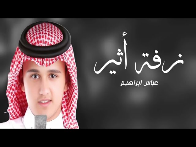 زفه باسم اثير فقط 2025 زفة هيبة المهره الاصيله | عباس إبراهيم حصريا