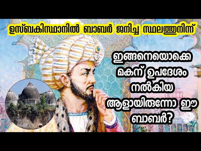 ബാബർ ജന്‍മസ്ഥാന്‍ | Babur birth place| Andijan| Uzbekistan| Kabul| Babri Masjid @JourneyistGlobal