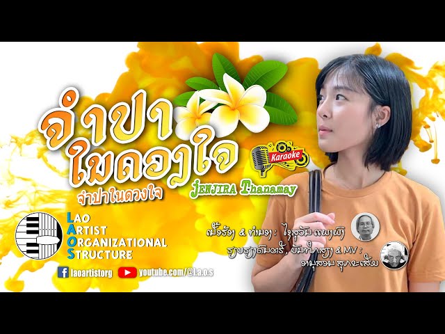 ຈໍາປາໃນດວງໃຈ - จำปาในดวงใจ-Jenjira Thanamay | NEW LAO SONG 2023 | ເພງລາວໃຫມ່ລ່າສຸດ【OFFICIAL KARAOKE】