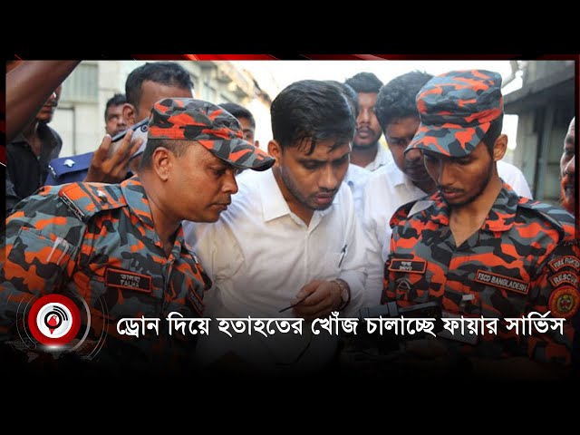 ঝুঁকিপূর্ণ ভবনে ড্রোন দিয়ে হতাহতের খোঁজ চালাচ্ছে ফায়ার সার্ভিস | Jago News