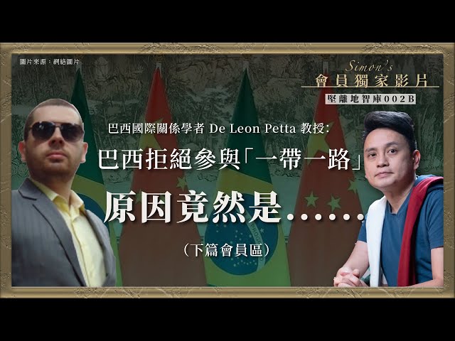 【堅離地智庫002B｜會員獨家影片】巴西國際關係學者 De Leon Petta 教授：巴西拒絕參與「一帶一路」，原因竟然是......（下篇會員區）