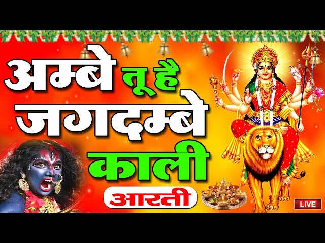 अम्बे तू है जगदम्बे काली | Ambe Tu Hai Jagdambe Kali | काली माँ की आरती | Kali Maa Ki Aarti