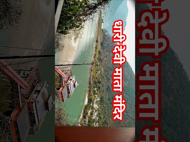 Dhari devi mandir। Dhari Devi temple uttarakhand। Dhari Devi mata। Dhari ma vlog🙏 #uttarakhand #vlog