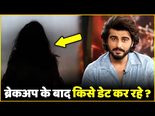 Who Is Arjun Kapoor Dating After Malaika Arora | Arjun Kapoor Confirms Relationship After Breakup