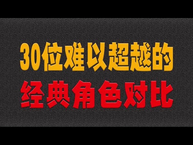 30位难以超越的，经典角色对比 ，看过的都说不可超越#明星 #演员- 大耳朵影娱