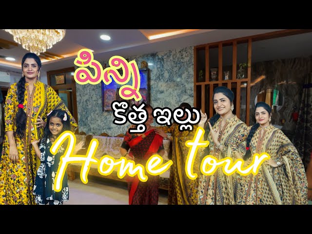 నా పిన్ని కొత్త ఇల్లు…Home Tour 🥰