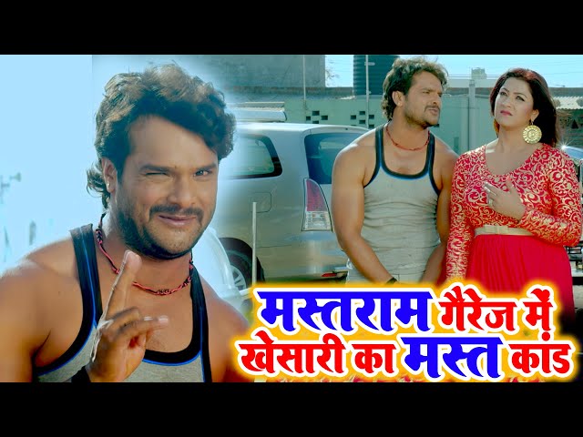 मस्तराम गैरेज में खेसारी का मस्त कांड - Khesarilal Yadav - Hamar Bhatar - Bhojpuri new comedy Movie