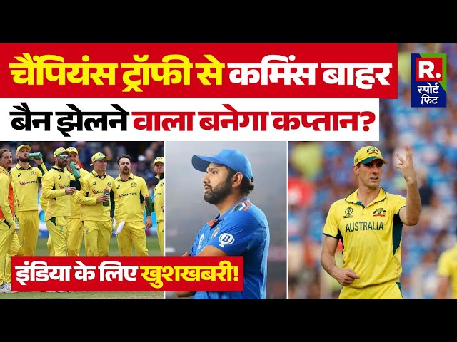 ICC Champions Trophy 2025 से Pat Cummins बाहर, इन दो को मिलेगी Australia की कमान?