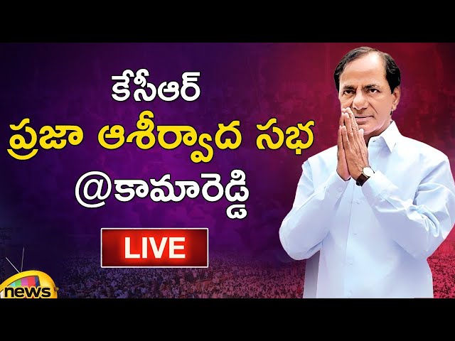 🔴LIVE: KCR Election Campaign at Kamareddy | KCR Public Meeting | Telangana Elections | Mango News