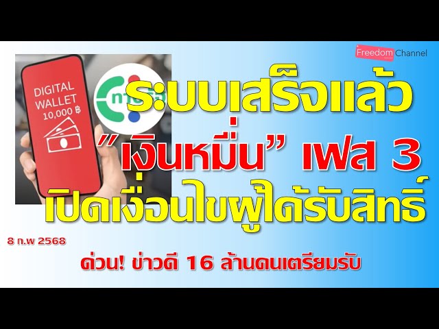 เงินหมื่นเฟส3 คลังอัพเดทข่าวดีล่าสุดระบบเสร็จแล้ว16ล้านคนเตรียมตรวจผล