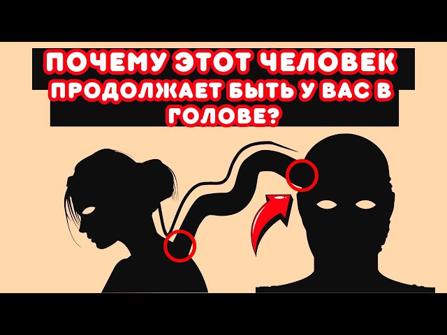 Духовное значение ПОСТОЯННЫХ мыслей о ком-то