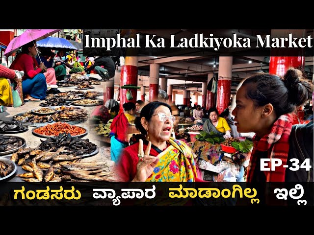 500 ವರ್ಷದಿಂದ ಮಹಿಳಾ ದರ್ಬಾರ್|ಸ್ವಾಭಿಮಾನಿಗಳು🙏🏻Imphal Ladies Market|  Manipur Ladies Market| Ima Market