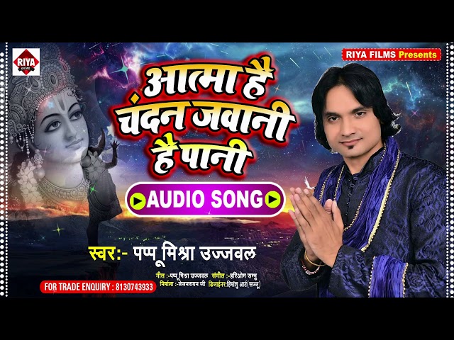 #आत्मा है चंदन जवानी है पानी || #Pappu Mishra Ujawal || Aatma Hai Chandan ||New Bhakti Bhajan Song