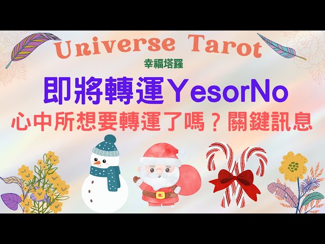 🍀即將轉運Yes or No🍀即將轉運了嗎？心中所想可以實現嗎？來自宇宙、天使、指導靈的高頻訊息/無時間限制/無性別限制 #tarot #塔羅占卜