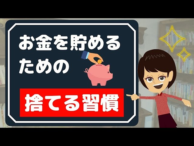 【節約 貯金】お金を貯めるために捨てるべき生活習慣3つ！