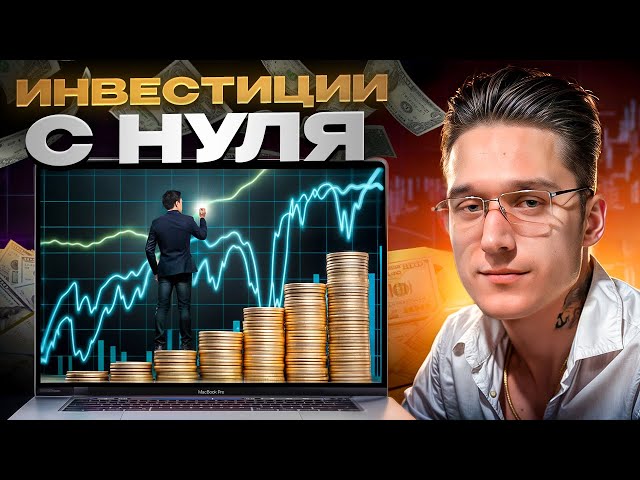 💰 ИНВЕСТИЦИИ С НУЛЯ – КУДА ВЛОЖИТЬ ДЕНЬГИ ДЛЯ ФИНАНСОВОЙ НЕЗАВИСИМОСТИ