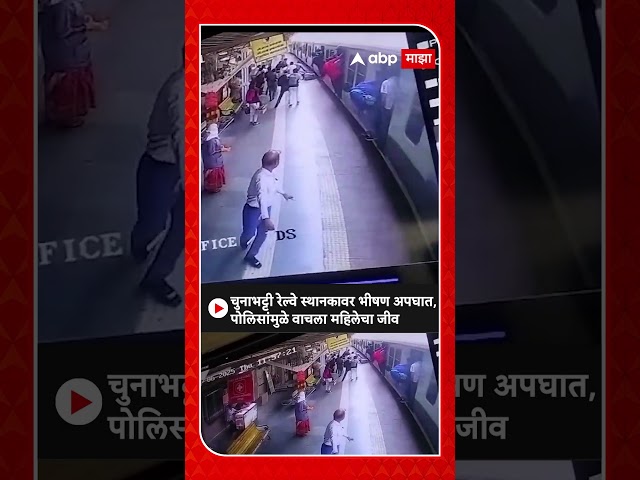 Chunabhatti Railway CCTV : चुनाभट्टी रेल्वे स्थानकावर भीषण अपघात, पोलिसांमुळे वाचला महिलेचा जीव