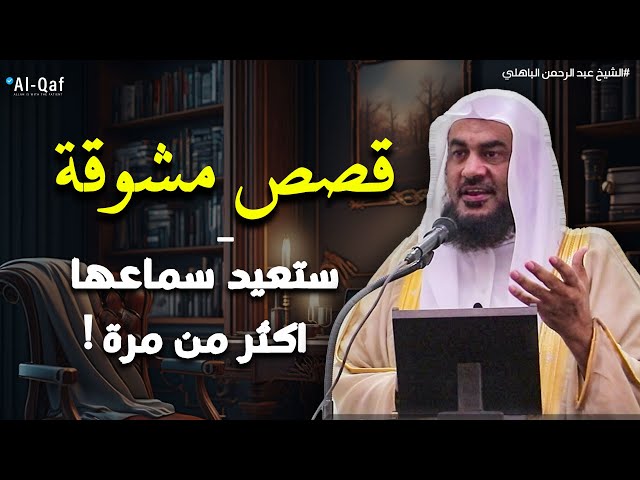 قصص مشوقة ! تمنيت ألا تنتهي - أغمض عينك واستمتع قصص قبل النوم للشيخ عبد الرحمن الباهلي