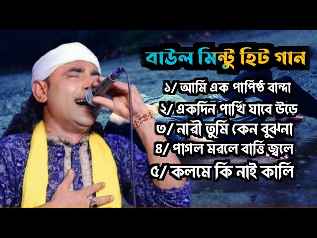 বাউল মিন্টুর বাছাই করা ১২ টি ভাইরাল গান Baul Mintu New Hitsong