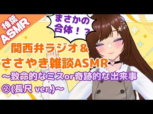 関西弁ラジオ＆ささやきASMR vol.1～奇跡的な出来事or致命的なミス②【音フェチ多め】～