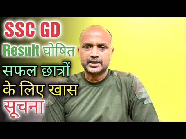 बड़ी खुसखबरी (SSC GD) Written Result घोसित !!