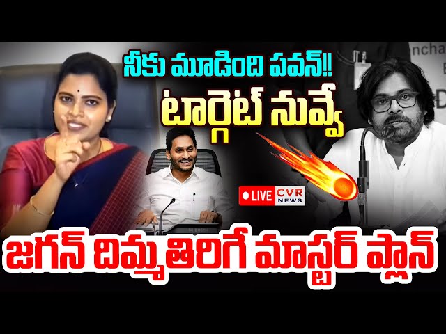 LIVE⭕-నీకు మూడింది పవన్!! || YS Jagan Master Plan On Pawan Kalyan || CVR News