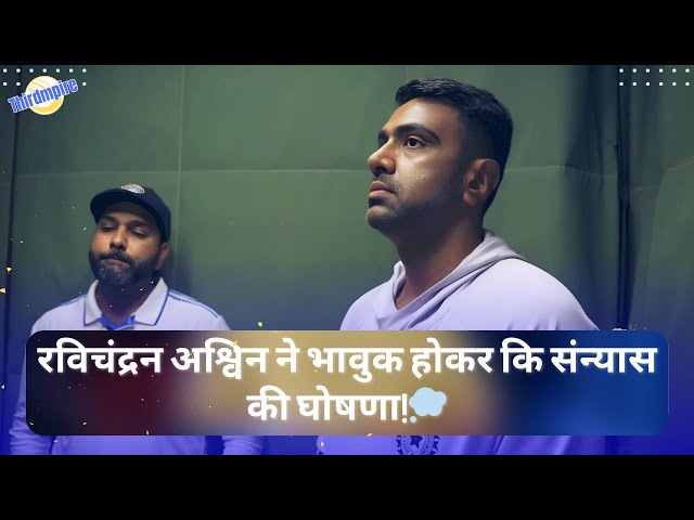 Gabba टेस्ट ड्रा!🏏| रविचंद्रन अश्विन ने भावुक रिटायरमेंट की घोषणा से क्रिकेट जगत को चौंका दिया!🥹