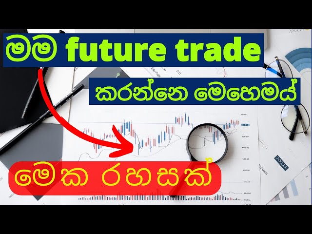 මම future trade කරන රහස future trading live sinhala,binance future trading sinhala,sltrading academy