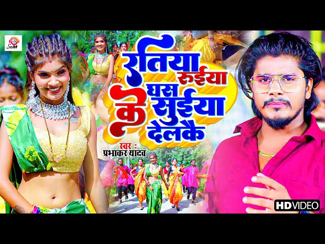 Video | रतिया रुईया घस के सुईया देलकै | #Prabhakar Yadav | Ratiya Ruya Ghas ke Suiya Dilko | Maghi